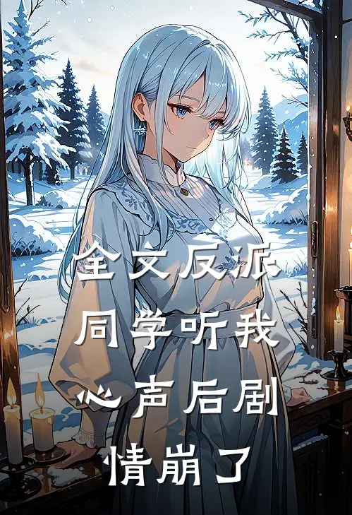 全文反派：同学听我心声后剧情崩了
