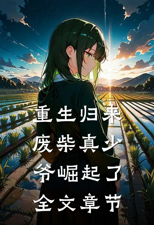 重生归来：废柴真少爷崛起了全文章节
