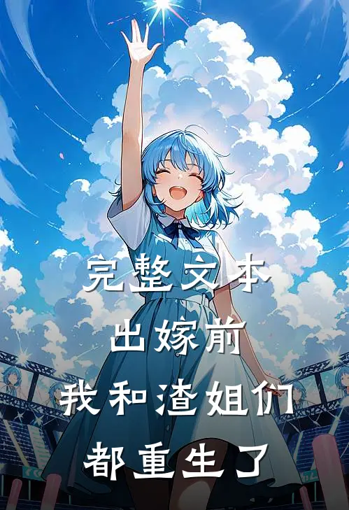 完整文本出嫁前，我和渣姐们都重生了