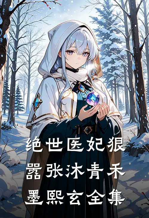 绝世医妃狠嚣张沐青禾墨熙玄 全集