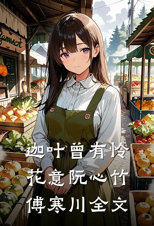 迦叶曾有怜花意阮心竹傅寒川全文