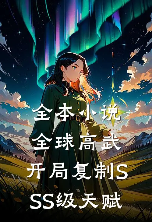 全本小说全球高武：开局复制SSS级天赋