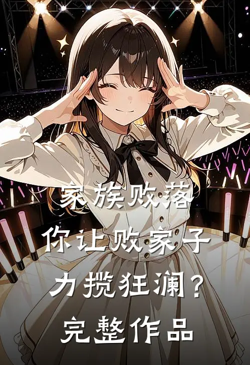 家族败落，你让败家子力揽狂澜？完整作品