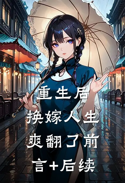 重生后，换嫁人生爽翻了前言+后续