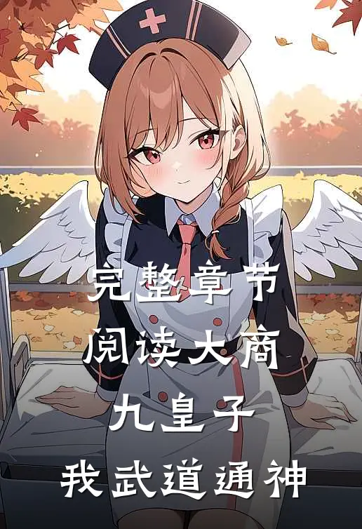 完整章节阅读大商九皇子：我武道通神