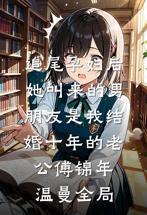 追尾孕妇后，她叫来的男朋友是我结婚十年的老公傅锦年温曼全局