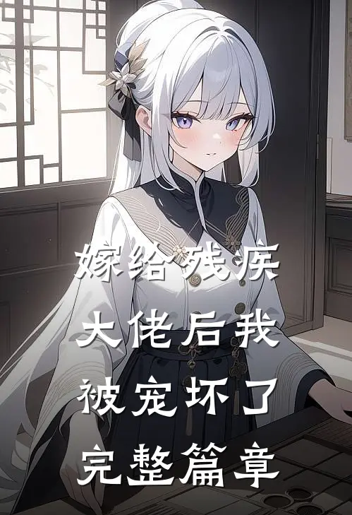 嫁给残疾大佬后我被宠坏了完整篇章