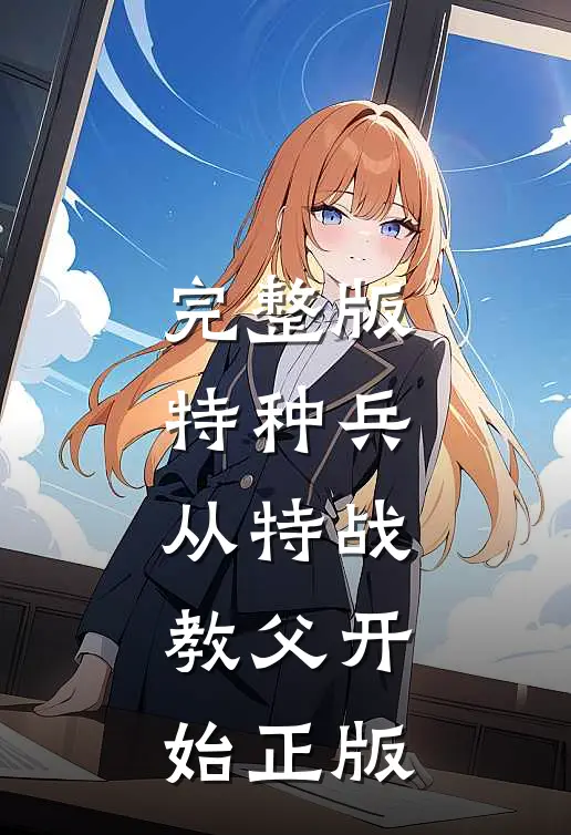 完整版特种兵:从特战教父开始正版