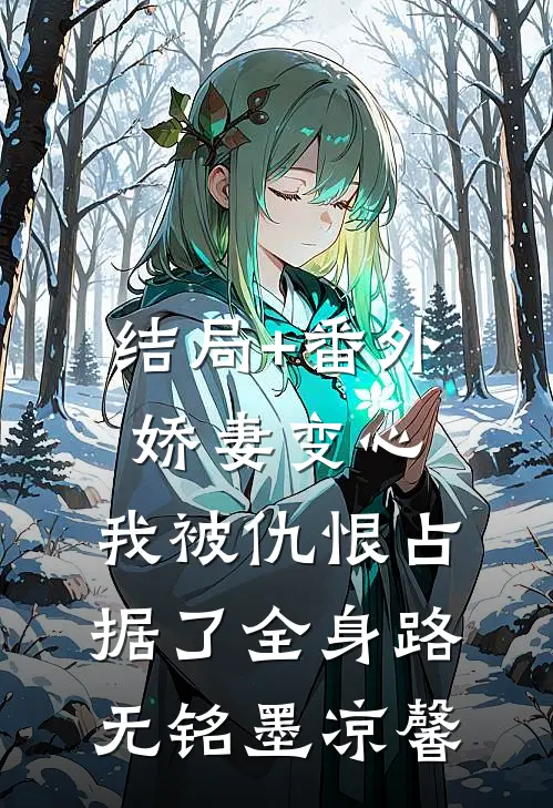 结局+番外娇妻变心，我被仇恨占据了全身路无铭墨凉馨