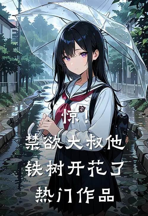 惊！禁欲大叔他铁树开花了热门作品