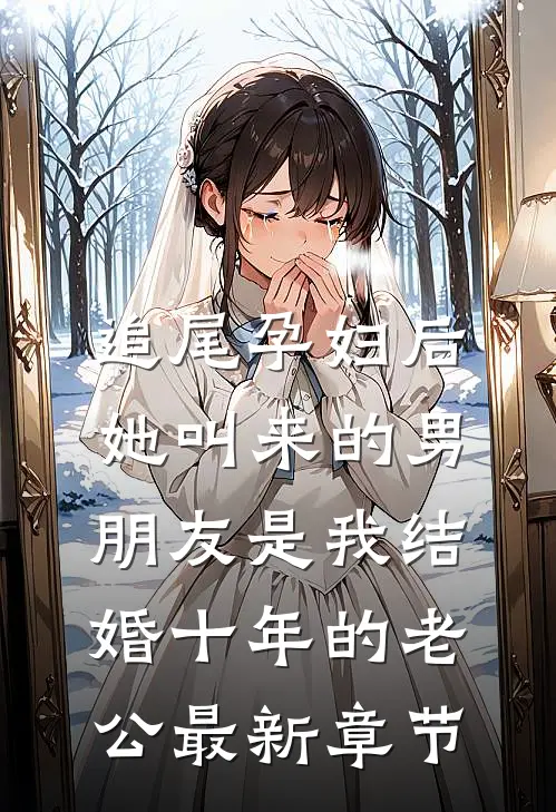 追尾孕妇后，她叫来的男朋友是我结婚十年的老公最新章节