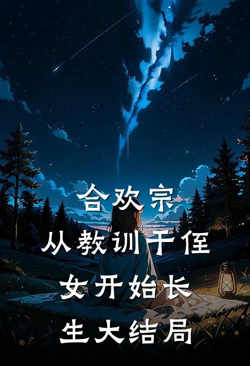 合欢宗，从教训干侄女开始长生大结局