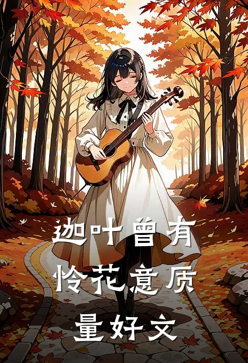 迦叶曾有怜花意质量好文