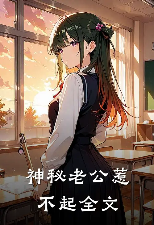 神秘老公惹不起全文