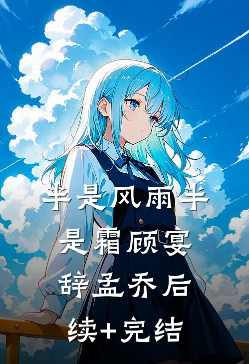 半是风雨半是霜顾宴辞孟乔后续+完结