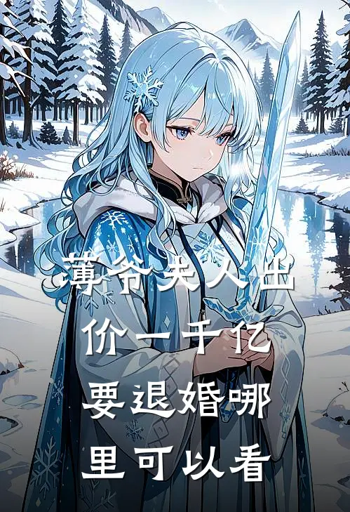 薄爷夫人出价一千亿要退婚
