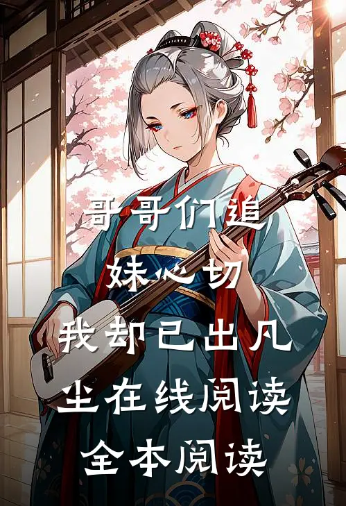 哥哥们追妹心切，我却已出凡尘在线阅读全本阅读