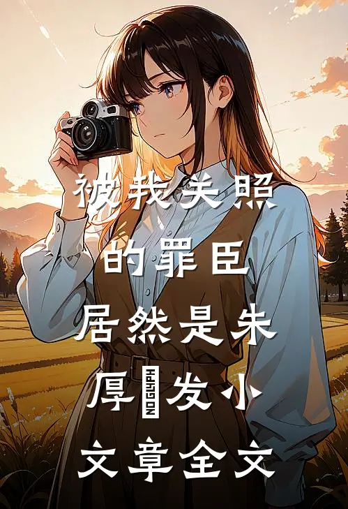 被我关照的罪臣，居然是朱厚熜发小文章全文