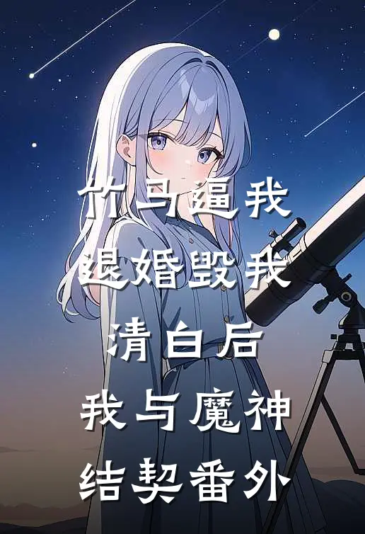 竹马逼我退婚毁我清白后，我与魔神结契 番外