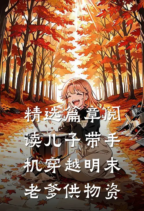 精选篇章阅读儿子带手机穿越明末，老爹供物资