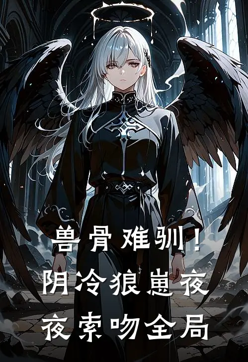 兽骨难驯！阴冷狼崽夜夜索吻全局
