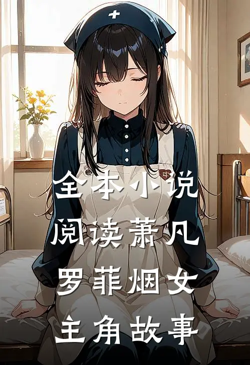 全本小说阅读萧凡罗菲烟女主角故事