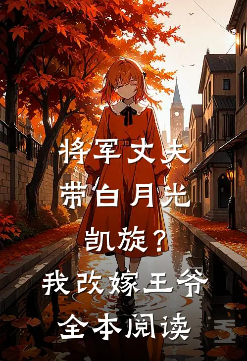 我朝父母坟头泼粪，女友的白月光却慌了