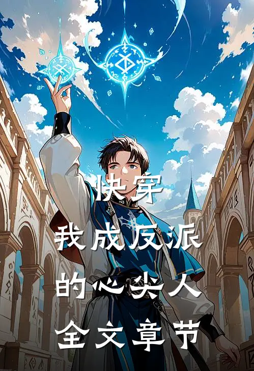 快穿：我成反派的心尖人全文章节
