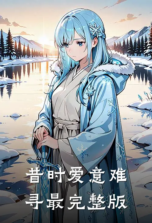 昔时爱意难寻最完整版
