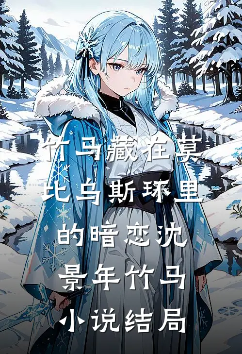 竹马藏在莫比乌斯环里的暗恋沈景年竹马小说结局