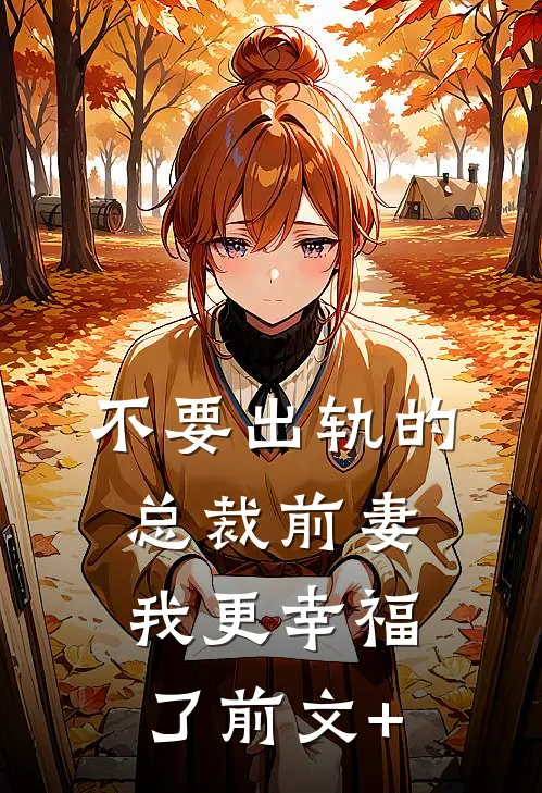 不要出轨的总裁前妻，我更幸福了前文+