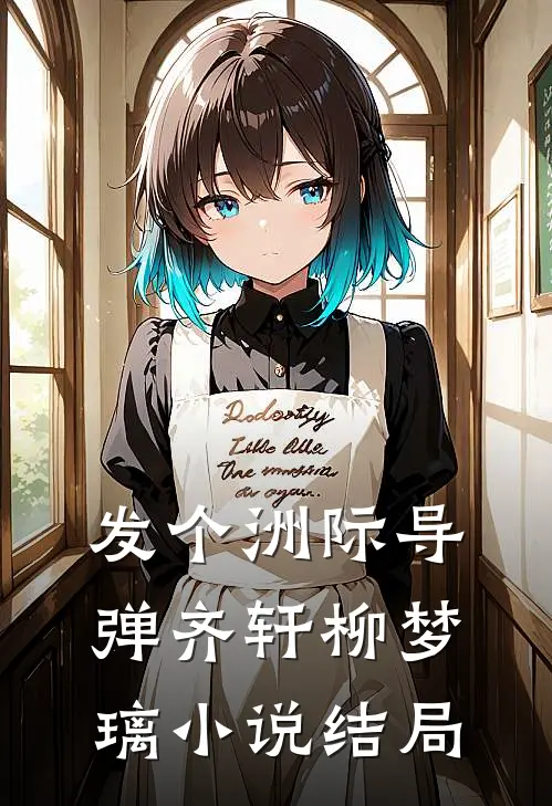 发个洲际导弹齐轩柳梦璃小说结局