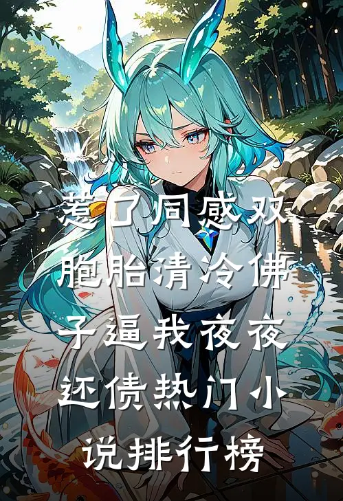 惹了同感双胞胎清冷佛子逼我夜夜还债热门小说排行榜