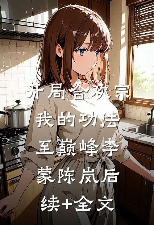 开局合欢宗，我的功法至巅峰李蒙陈岚后续+全文