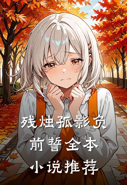 残烛孤影负前誓全本小说推荐