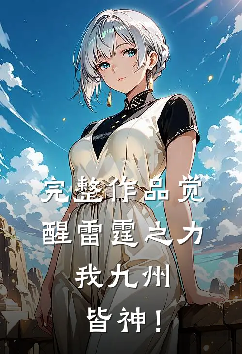 完整作品觉醒雷霆之力，我九州皆神！