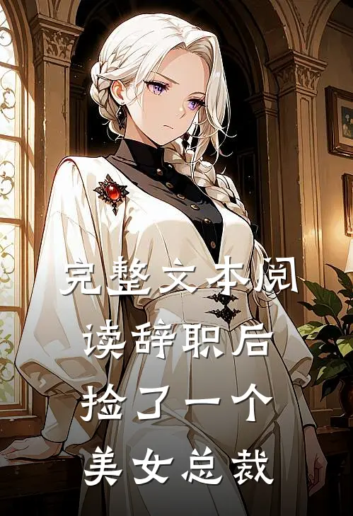 完整文本阅读辞职后，捡了一个美女总裁