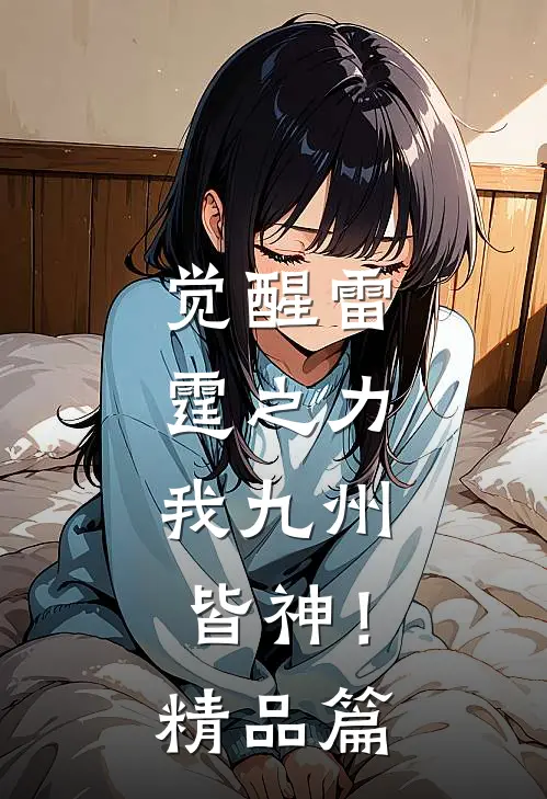 觉醒雷霆之力，我九州皆神！精品篇