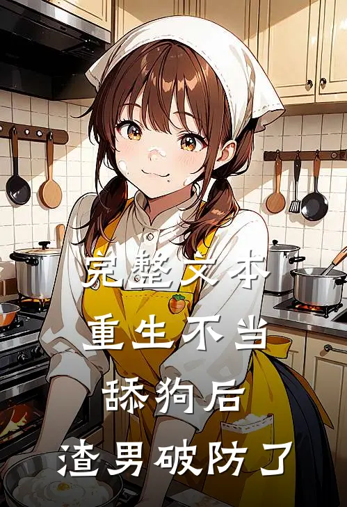 完整文本重生不当舔狗后，渣男破防了
