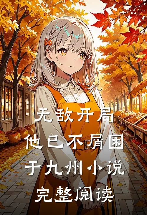 无敌开局,他已不屑困于九州小说完整阅读
