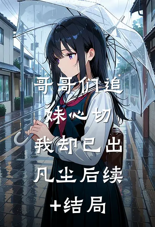 哥哥们追妹心切，我却已出凡尘后续+结局
