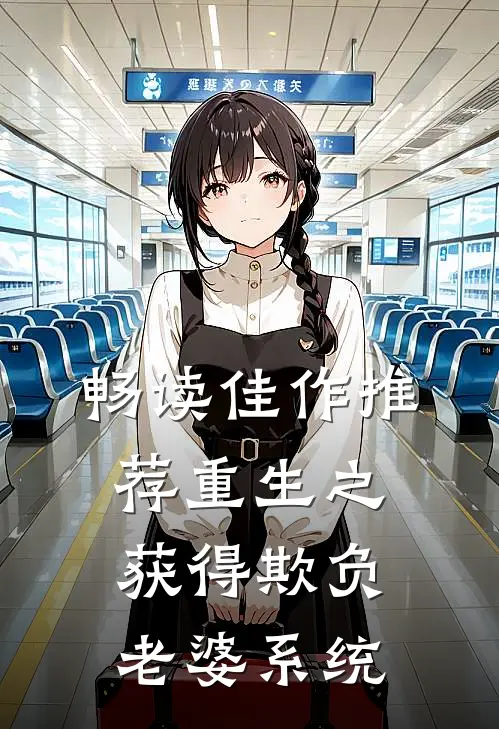 畅读佳作推荐重生之获得欺负老婆系统