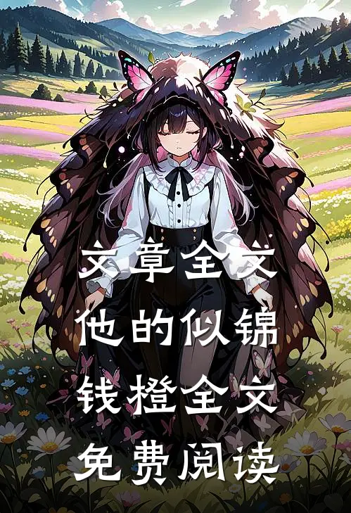 文章全文他的似锦钱橙全文免费阅读