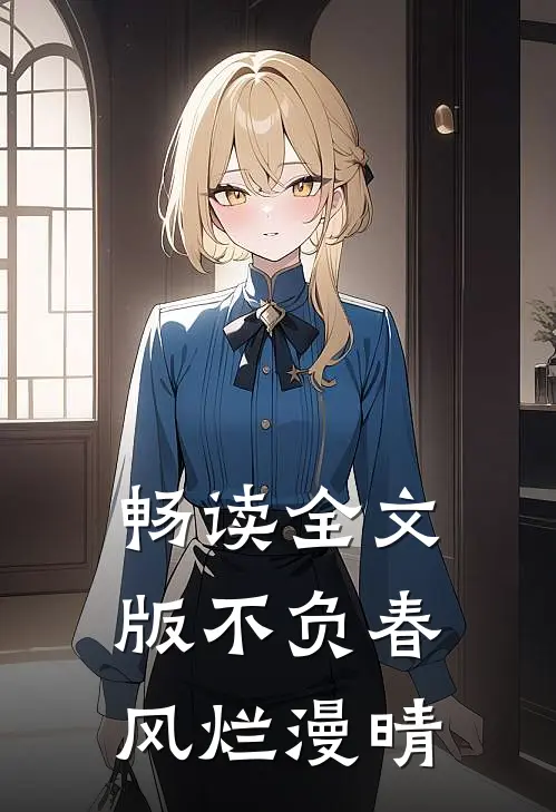 畅读全文版不负春风烂漫晴