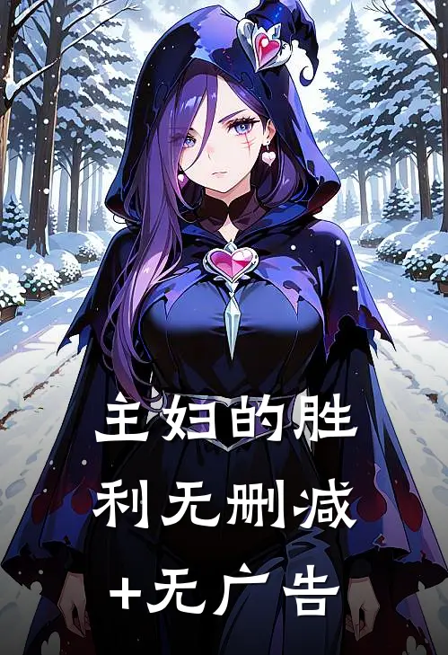 主妇的胜利无删减+无广告