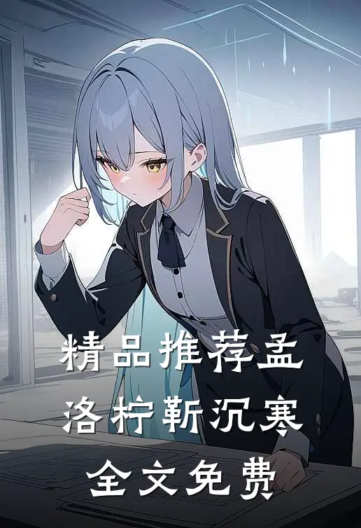 精品推荐孟洛柠靳沉寒全文免费