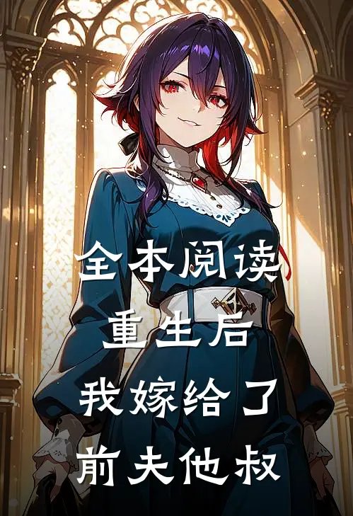 全本阅读重生后，我嫁给了前夫他叔