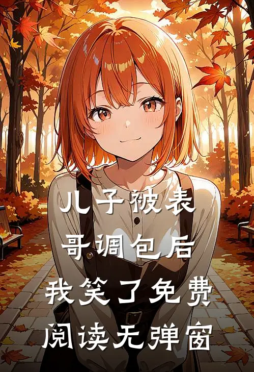 儿子被表哥调包后,我笑了免费阅读无弹窗
