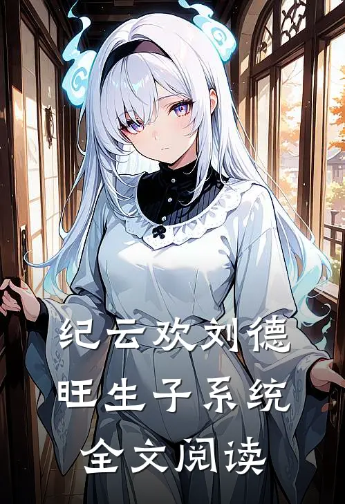 纪云欢刘德旺生子系统全文阅读