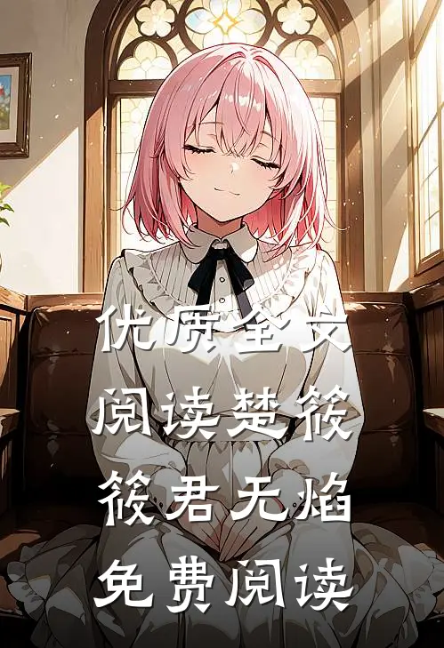 优质全文阅读楚筱筱君无焰免费阅读